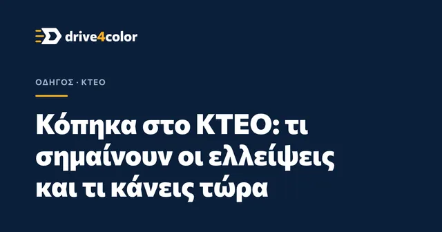 Εξώφυλλο: Κόπηκα στο ΚΤΕΟ: τι σημαίνουν οι ελλείψεις και τι κάνεις τώρα