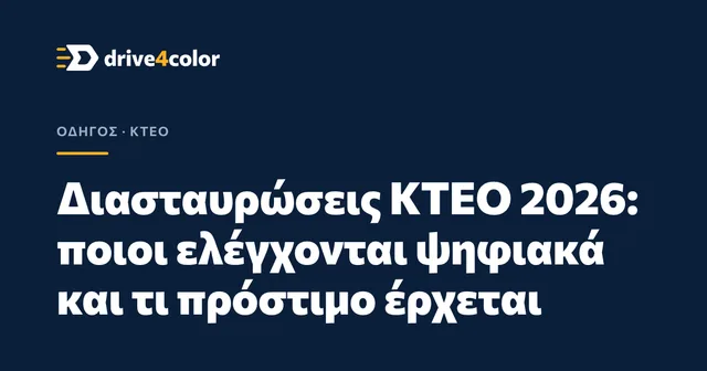 Εξώφυλλο: Διασταυρώσεις ΚΤΕΟ 2026: ποιοι ελέγχονται ψηφιακά και τι πρόστιμο έρχεται