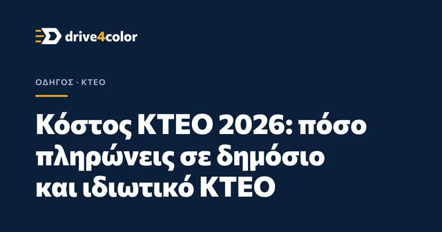 Εξώφυλλο: Κόστος ΚΤΕΟ 2026: πόσο πληρώνεις σε δημόσιο και ιδιωτικό ΚΤΕΟ
