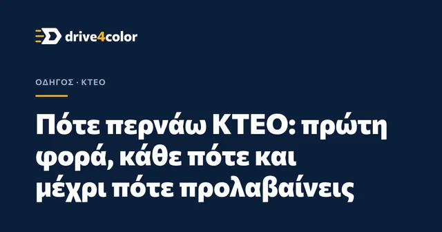 Εξώφυλλο: Πότε περνάω ΚΤΕΟ: πρώτη φορά, κάθε πότε και μέχρι πότε προλαβαίνεις