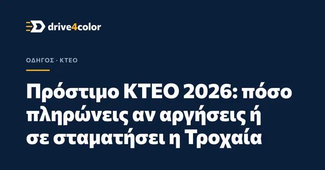 Εξώφυλλο: Πρόστιμο ΚΤΕΟ 2026: πόσο πληρώνεις αν αργήσεις ή σε σταματήσει η Τροχαία