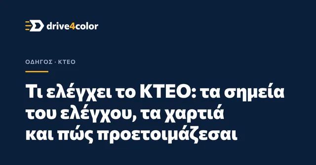 Εξώφυλλο: Τι ελέγχει το ΚΤΕΟ: τα σημεία του ελέγχου, τα χαρτιά και πώς προετοιμάζεσαι